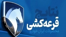 آغاز قرعه کشی محصولات ایران خودرو 