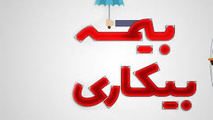شرایط دریافت حق بیمه بیکاری در قانون کار برای کارگرانی که به دلیل جنگ بیکار می شوند