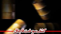  کشف ۲۹۰۰ لیتر نفت‌گاز قاچاق در چهارمحال و بختیاری 