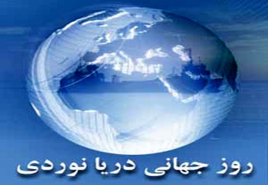 
گرامیداشت روز جهانی دریانوردی امسال در شهریور
