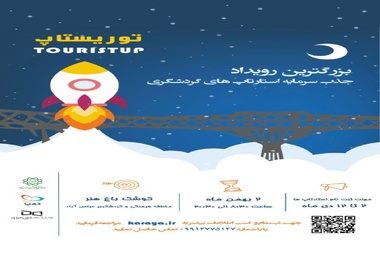 فراخوان جذب استارتاپ های نوآور در حوزه گردشگری