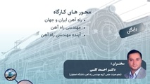 برگزاری وبینار «آشنایی با راه‌آهن» در دانشگاه اصفهان؛ فردا