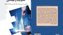 انتشار کتاب مسئولیت و مهندسی،  بازنگری در مسیر توسعه و خلق آینده ای مسئولانه و اخلاقی