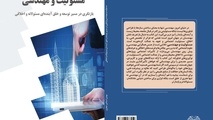 انتشار کتاب مسئولیت و مهندسی،  بازنگری در مسیر توسعه و خلق آینده ای مسئولانه و اخلاقی