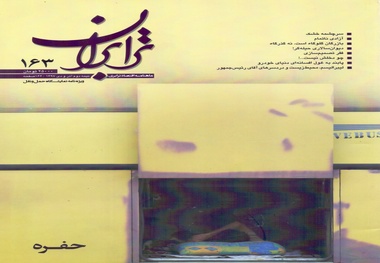  ماهنامه اقتصاد ترابران شماره 163 منتشر شد 