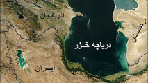 برگزاری کنوانسیون بین المللی حفاظت از دریای خزر پس از وقفه ۷ ساله