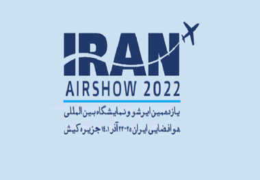 آغاز به کار یازدهمین نمایشگاه بین‌ المللی صنایع هوایی و هوانوردی ایران