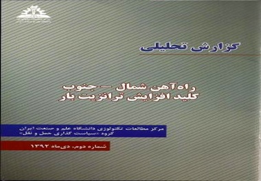 ◄ انتشار گزارش تحلیلی راه آهن شمال - جنوب، کلید افزایش ترانزیت بار