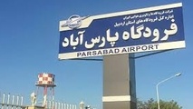 کمبود مسافر پروازهای فرودگاه پارس‌آباد را لغو کرد

