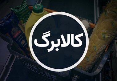 ۱۲ روز تا پایان مهلت استفاده از اعتبار کالابرگ/ منتظر مرحله سوم نباشید