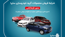 آغاز فروش فوری سایپا طرح مادران بدون قرعه کشی و به قیمت کارخانه