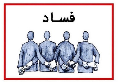 انتشار رتبه‌ بندی سالانه فساد؛ دانمارک صدرنشین پاک‌ ترین‌ ها ماند، ایران به رده ۱۵۱ جهان سقوط کرد