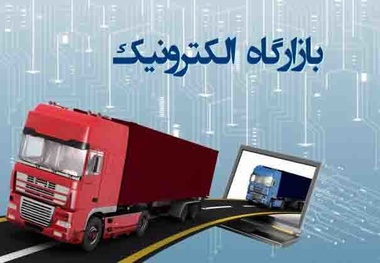 بازارگاه های الکترونیکی پل ارتباطی شرکت های حمل و نقل و رانندگان 