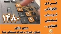 بیش از ۱۳ هزار تماس موفق از ابتدای سالجاری با سامانه ۱۴۸۰