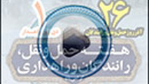 ◄ پخش آنلاین مراسم گرامیداشت روز حمل و نقل، برای اولین بار + لینک