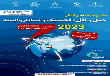 حاشیه هفتمین نمایشگاه حمل و نقل، لجستیک و صنایع وابسته
