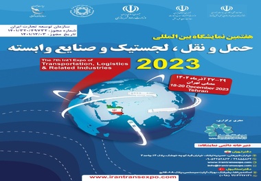 حاشیه هفتمین نمایشگاه حمل و نقل، لجستیک و صنایع وابسته