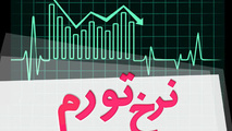 تورم نقطه‌ به نقطه نزولی شد و به ۴۴.۸ درصد رسید