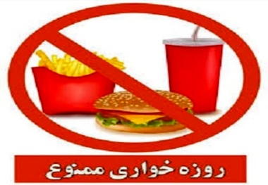 هشدار پلیس به روزه خواران
