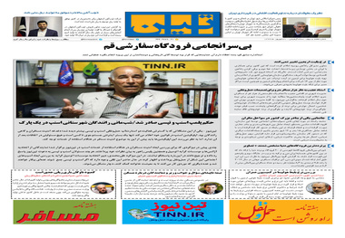 روزنامه تین| شماره 73|31 شهریور ماه 97
