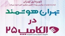 تازه‌ترین پروژه‌های هوشمند شهری در الکامپ