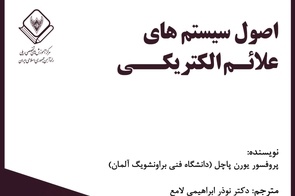 خلاصه کتاب اصول سیستم های علائم الکتریکی، اثر پروفسور پاچل