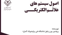 خلاصه کتاب اصول سیستم های علائم الکتریکی، اثر پروفسور پاچل