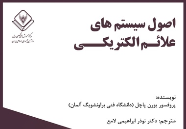 خلاصه کتاب اصول سیستم های علائم الکتریکی، اثر پروفسور پاچل