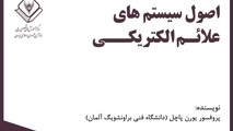 خلاصه کتاب اصول سیستم های علائم الکتریکی، اثر پروفسور پاچل