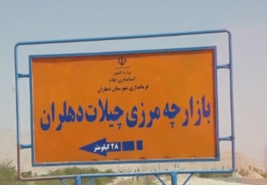 استاندار ایلام: چیلات مرزی تجاری ـ مسافری است که به مهران کمک می کند