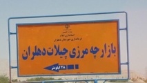 مرز چیلات تا پایان خرداد به زیرساخت‌ های کامل مجهز می‌ شود