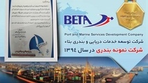 بتاء عنوان شرکت خدمات دریایی و بندری و اپراتور نمونه را از آن خود کرد