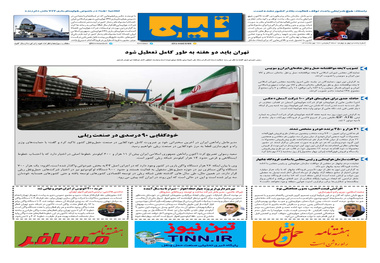 روزنامه تین | شماره 544| 27 مهر ماه 99 