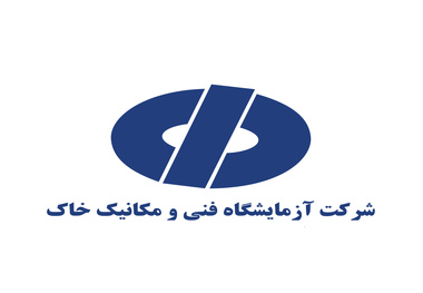 آزمایشگاه فنی و مکانیک خاک بازوی وزارت راه و شهرسازی در افزایش تولید و خدمت به کشور است