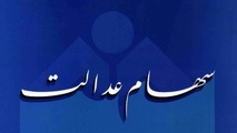 
سامانه سهام عدالت بازگشایی شد/ ۱۹ روز دیگر تا افزایش صورت حساب‌ها
