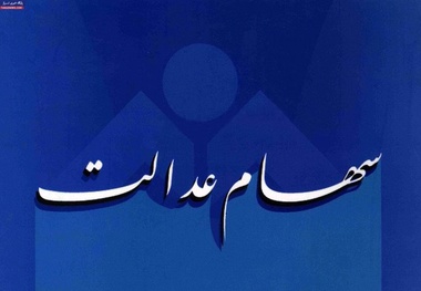 
سامانه سهام عدالت بازگشایی شد/ ۱۹ روز دیگر تا افزایش صورت حساب‌ها
