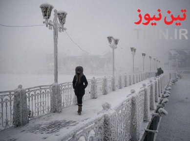 سردترین نقطه مسکونی جهان