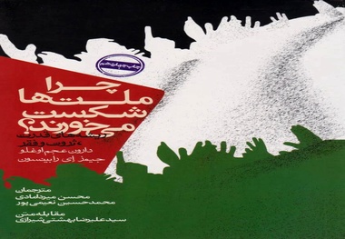 معرفی کتاب چرا ملت ها شکست می خورند؟