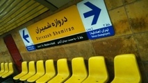 بهره‌برداری از ورودی جنوبی ایستگاه متروی دروازه شمیران و پست فشار قوی ایستگاه اکباتان