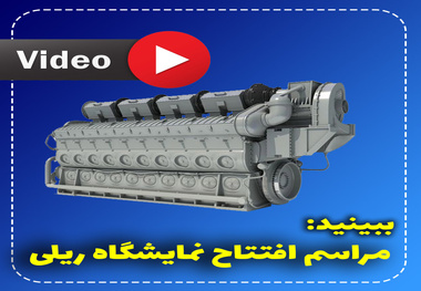 افتتاحیه نهمین نمایشگاه حمل و نقل ریلی 