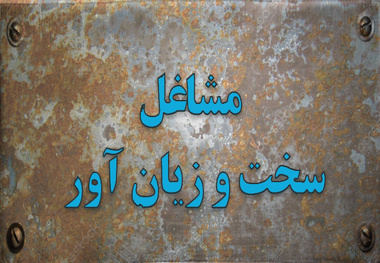 چالش جدید بر سر معیارهای مشاغل سخت/ فرسودگی ناشی از کار نادیده گرفته می‌ شود؟