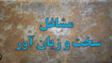 درخواست رانندگان کامیون برای شناسایی شغل خود به‌ عنوان سخت و زیان‌ آور