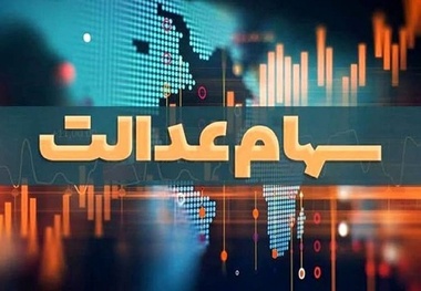 چرا سهام عدالت به جاماندگان نرسید؟