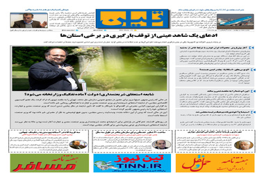 روزنامه تین| شماره 74| 1مهر ماه 97