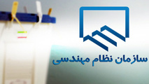 مشارکت بیش از ۲ هزار مهندس برای احراز پست هیات مدیره سازمان های نظام مهندسی ساختمان 