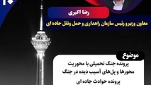 «تهران ۲۰» سراغ پل‌ های آسیب‌ دیده جنگ می‌ رود
