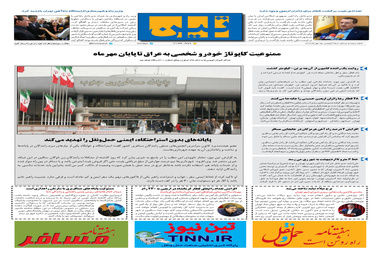 روزنامه تین | شماره 320| 15 مهر ماه 98