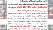 فراخوان نمایشگاه بین المللی گردشگری TTG  ایتالیا منتشر شد