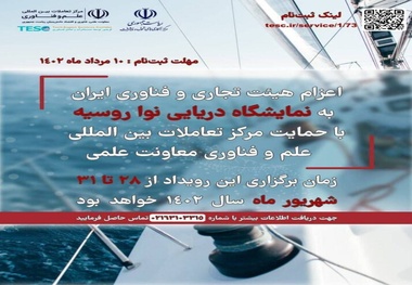 اعلام شرایط ثبت نام برای اعزام به نمایشگاه دریایی نوا در روسیه