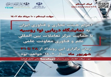 اعلام شرایط ثبت نام برای اعزام به نمایشگاه دریایی نوا در روسیه